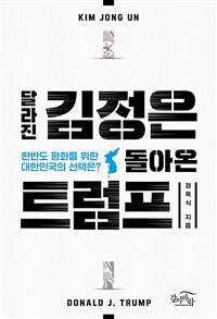 달라진 김정은, 돌아온 트럼프 : 한반도 평화를 위한 대한민국의 선택은? 표지이미지