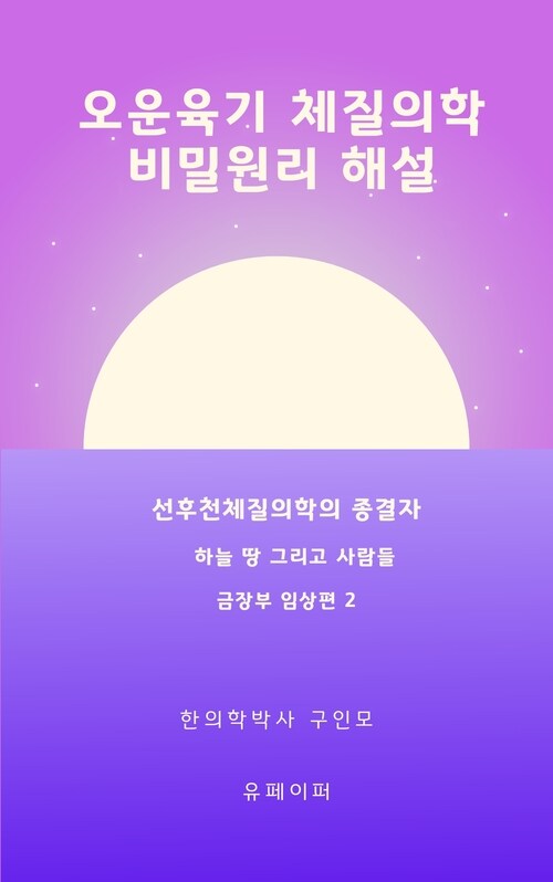 오운육기 체질의학 비밀원리 해설 금장부임상편2