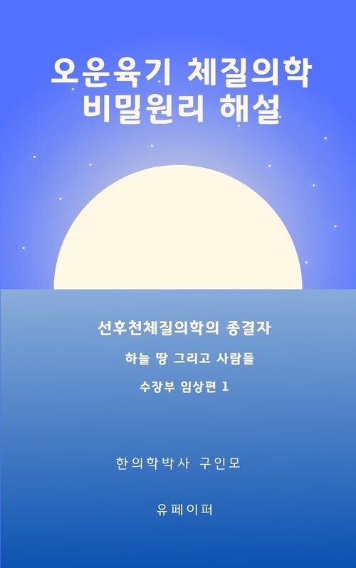[전자책] 오운육기 체질의학 비밀원리 해설 수장부임상편1 : 알라딘