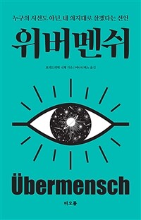 위버멘쉬