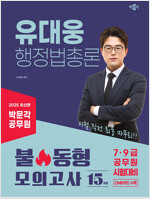 2025 박문각 공무원 유대웅 행정법총론 불 동형 모의고사