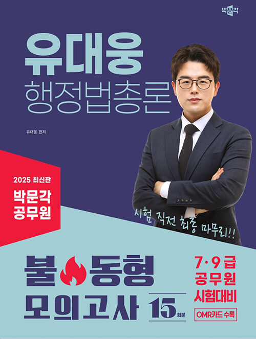 2025 박문각 공무원 유대웅 행정법총론 불 동형 모의고사
