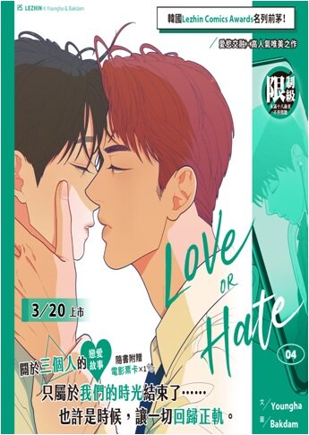 Love or Hate 4 러브 오어 헤이트 4 (대만판)