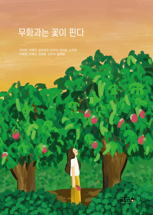 무화과는 꽃이 핀다.