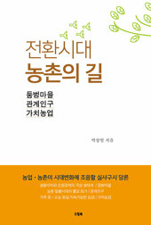 전환시대 농촌의 길