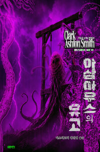 아삼마우스의 유고 커버