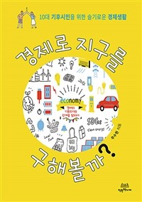 경제로 지구를 구해볼까?