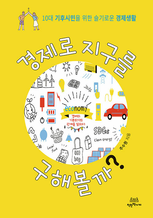경제로 지구를 구해볼까?