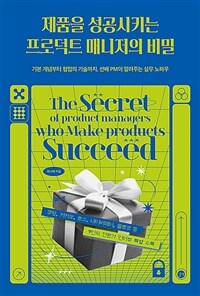 제품을 성공시키는 프로덕트 매니저의 비밀 표지이미지