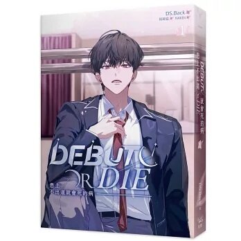 [대만 인터넷 한정 특장판] 患上不出道就會死的病 1+2 特裝版（網路限定贈品版）데뷔 못 하면 죽는 병 걸림 1+2