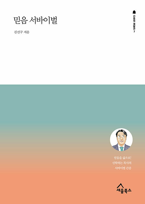 믿음 서바이벌