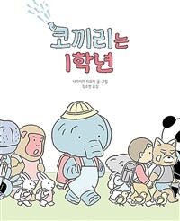 코끼리는 1학년