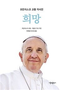희망 : 프란치스코 교황 공식 자서전 표지이미지