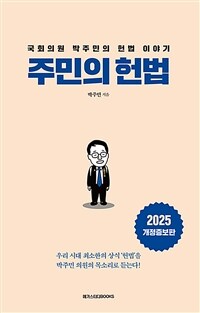 주민의 헌법 : 국회의원 박주민의 헌법 이야기 표지이미지