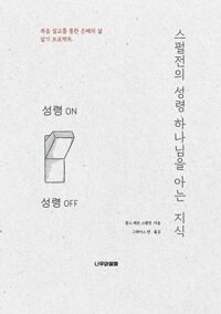 스펄전의 성령 하나님을 아는 지식 커버
