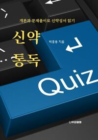 신약통독 커버