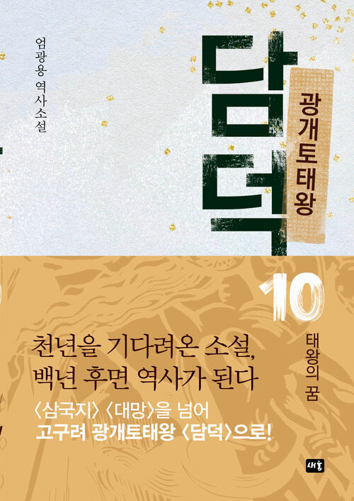 광개토태왕 담덕 10 커버