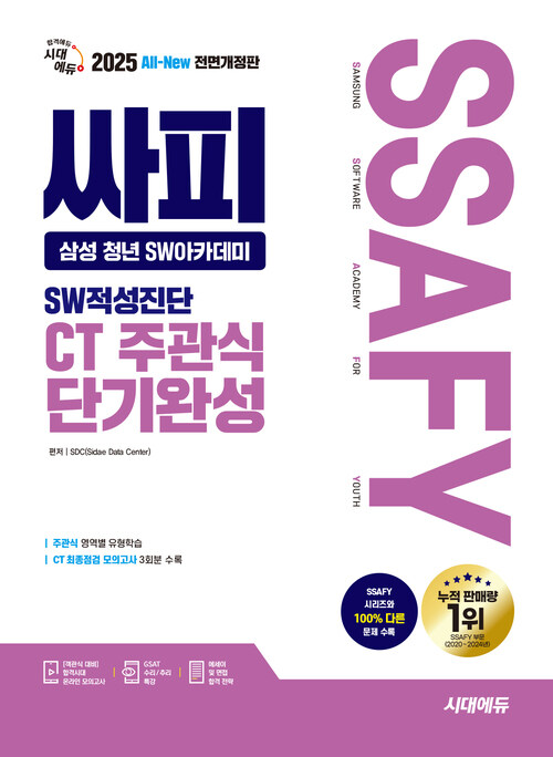 2025 최신판 시대에듀 All-New 싸피 SSAFY(삼성 청년 SW아카데미) SW적성진단 CT 주관식 단기완성