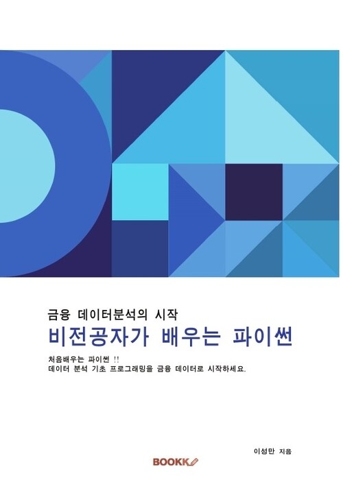 비전공자가 배우는 파이썬