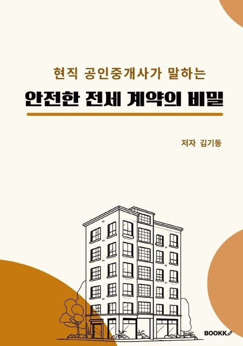 안전한 전세계약의 비밀