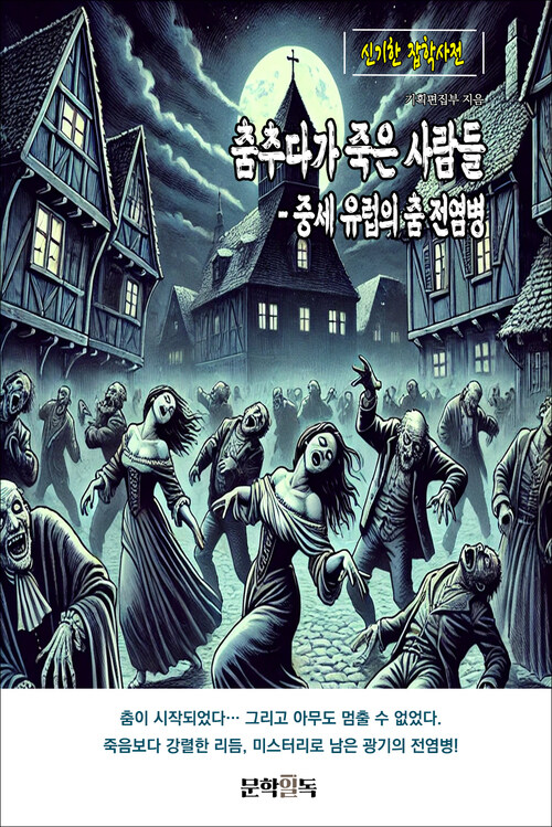 춤추다가 죽은 사람들 : 중세 유럽의 춤 전염병 커버