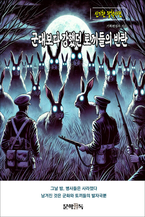 군대보다 강했던 토끼들의 반란 커버