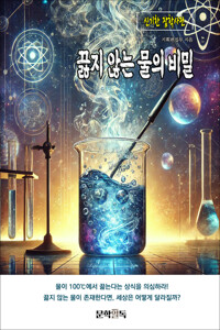 끓지 않는 물의 비밀 커버