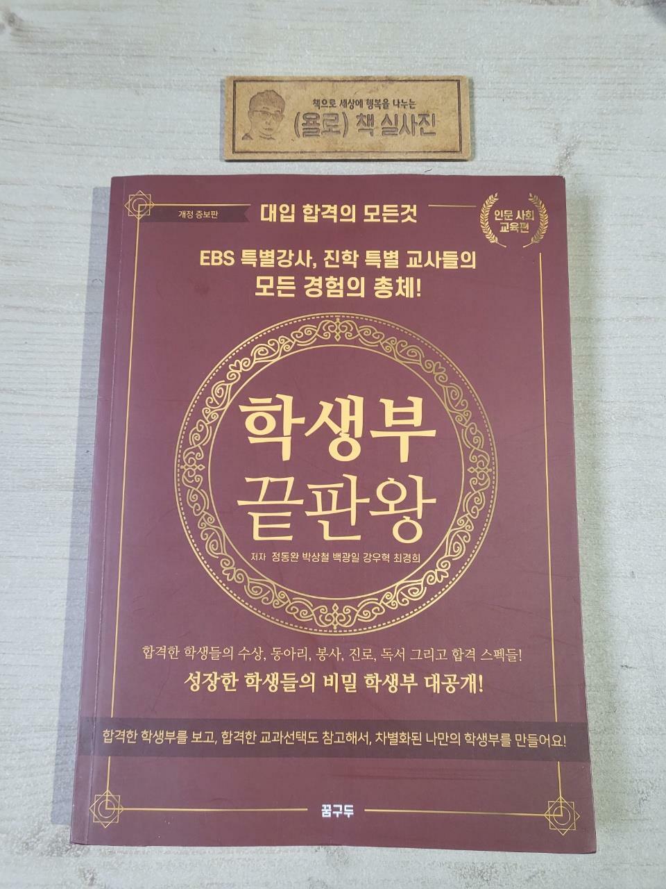 [중고] 학생부 끝판왕 : 인문 사회 교육편