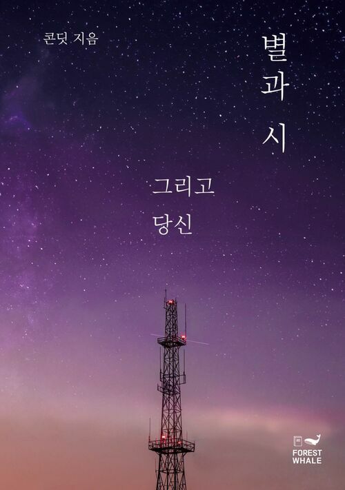 별과 시 그리고 당신 커버