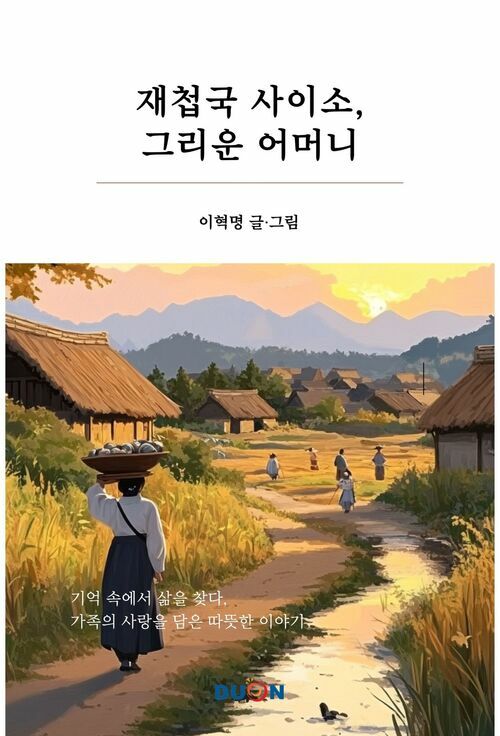 재첩국 사이소, 그리운 어머니 커버