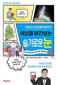 세상을 바라보는 슬기로운 눈