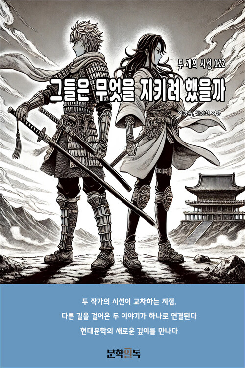 그들은 무엇을 지키려 했을까 커버