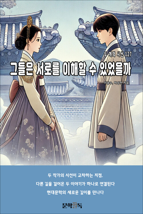 그들은 서로를 이해할 수 있었을까 커버