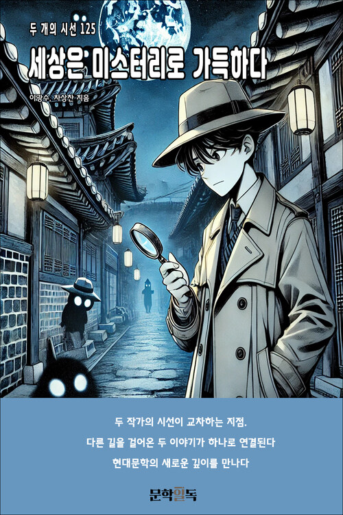 세상은 미스터리로 가득하다 커버