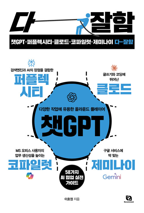 챗GPT·퍼플렉시티·클로드·코파일럿·제미나이 다 잘함