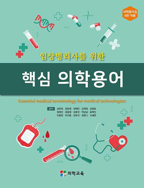 핵심 의학용어