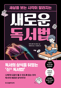 (세상을 보는 시각이 달라지는) 새로운 독서법