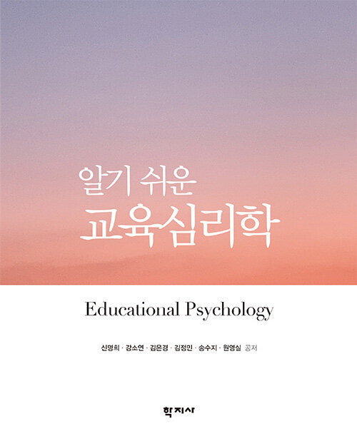 알기 쉬운 교육심리학