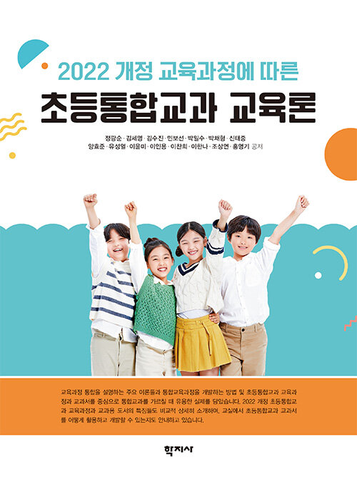 초등통합교과 교육론