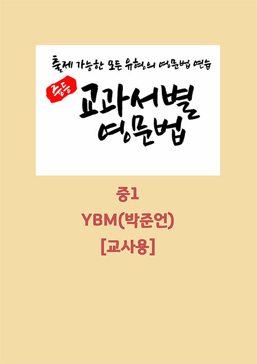 [교사용] 중등 교과서별 영문법 중1 YBM(박준언) (스프링)