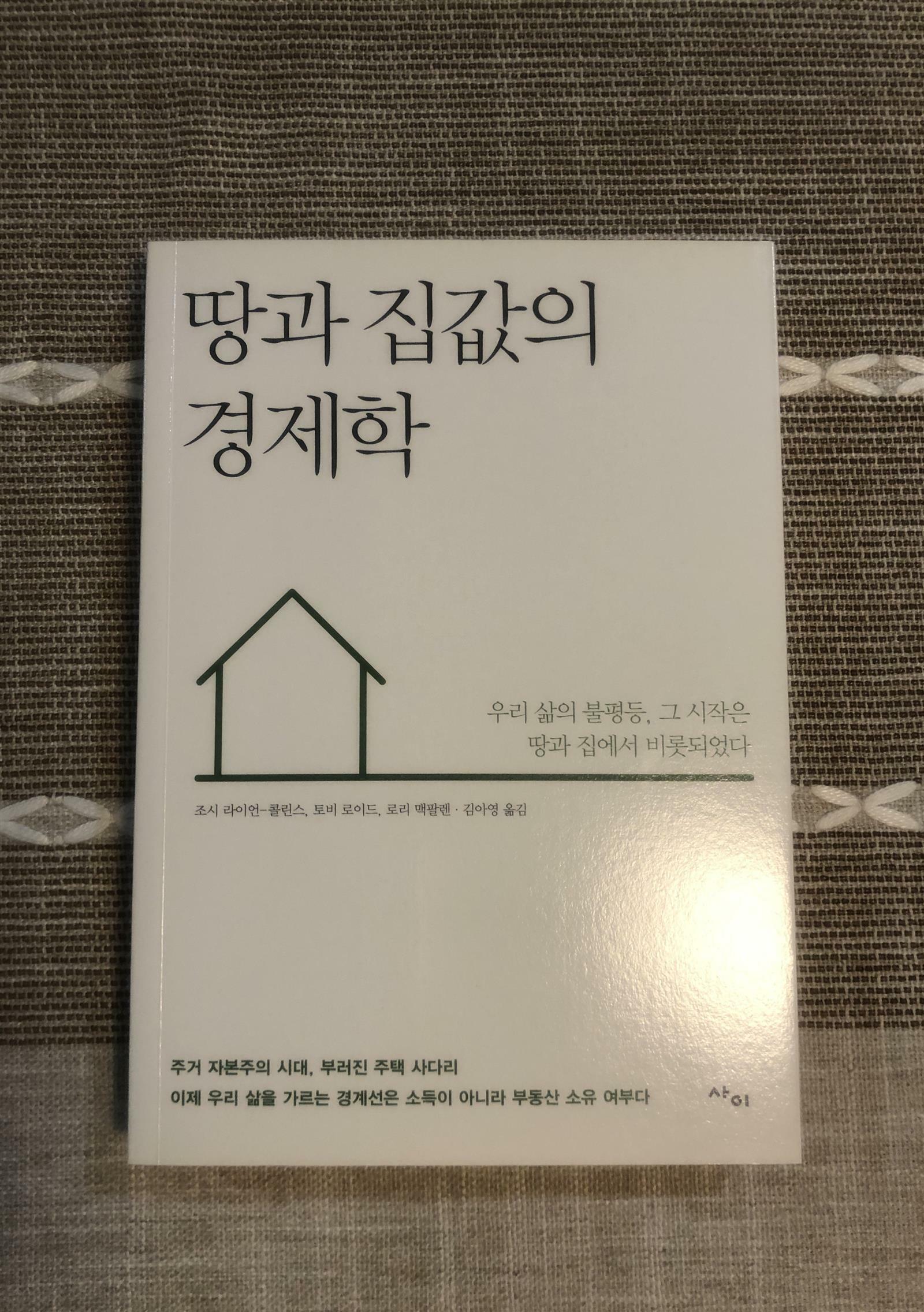 [중고] 땅과 집값의 경제학