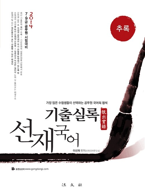 2014 선재국어 기출실록 추록