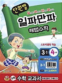 단원별 일파만파 해법 수학 3-1 4단원