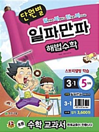 단원별 일파만파 해법 수학 3-1 5단원