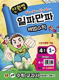 단원별 일파만파 해법 수학 4-1 1단원