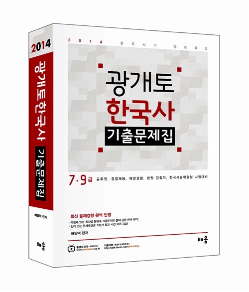 2014 배담덕 광개토 한국사 기출문제집
