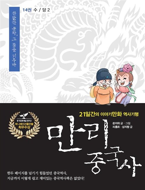 만리 중국사 14 : 수 / 당 2