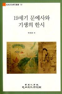 19세기 문예사와 기생의 한시