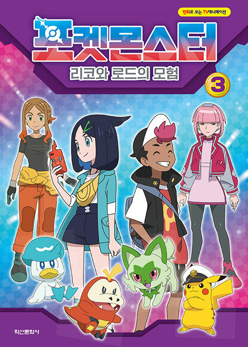 포켓몬스터 : 리코와 로드의 모험 3