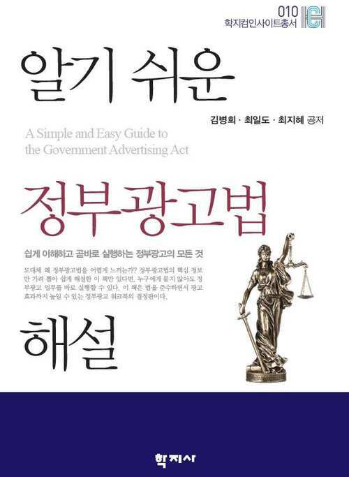 알기 쉬운 정부광고법 해설